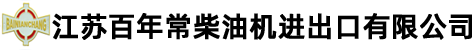 江蘇百年常柴油機進出口有限公司